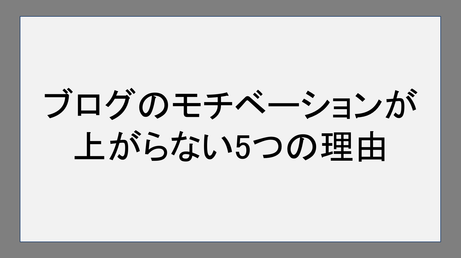 ブログのモチベーションが上がらない5つの理由