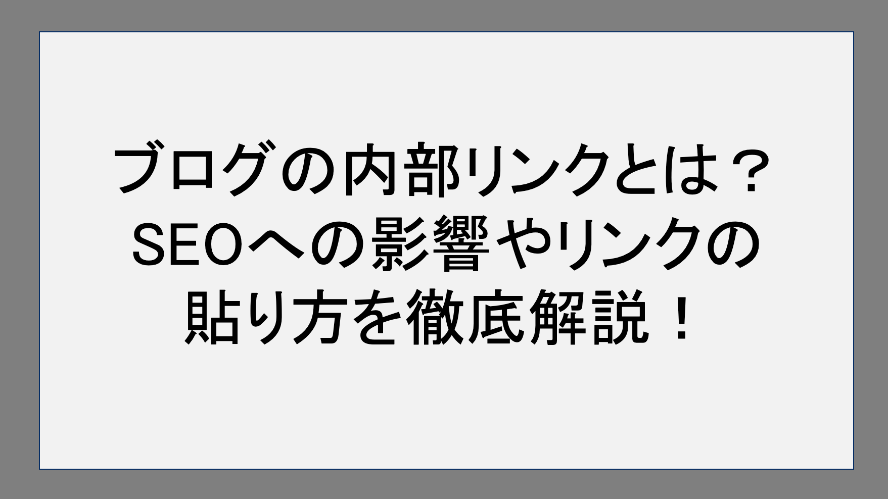 ブログの内部リンクとは？SEOへの影響やリンクの貼り方を徹底解説！