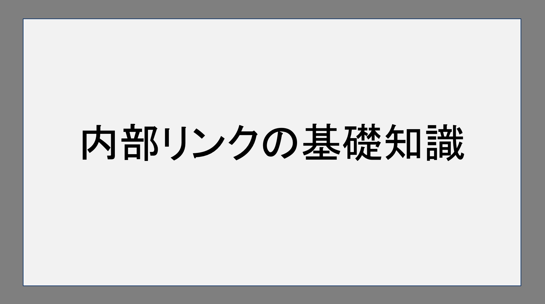 内部リンクの基礎知識