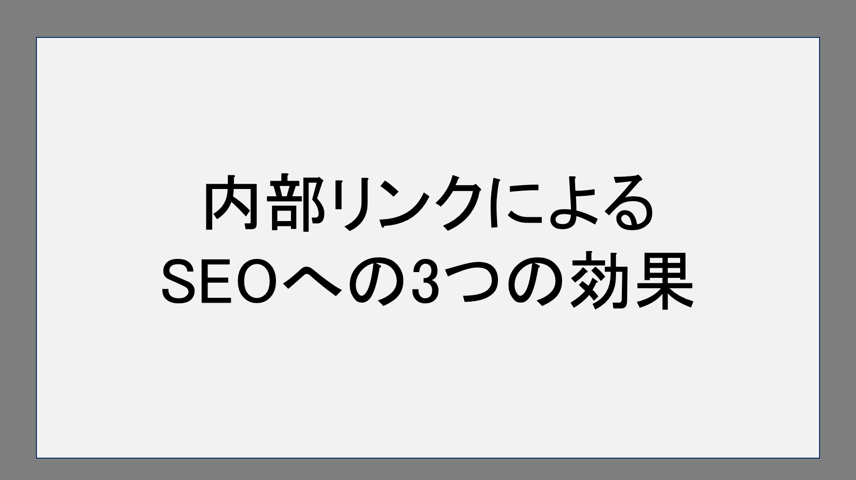 内部リンクによるSEOへの3つの効果