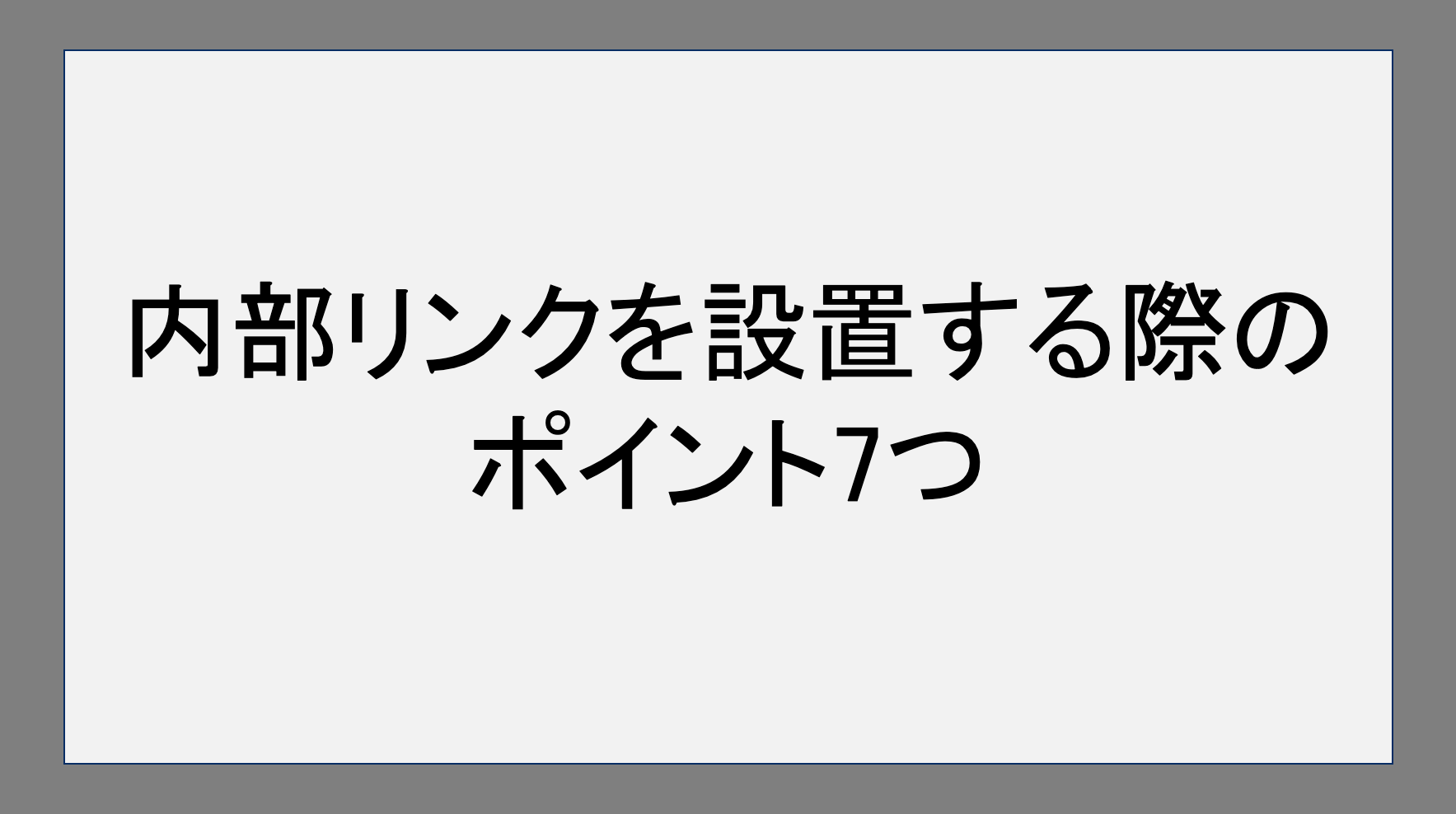 内部リンクを設置する際のポイント7つ