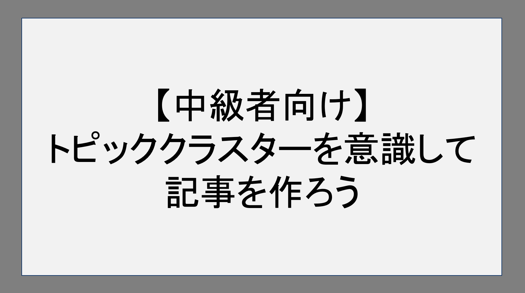 【中級者向け】トピッククラスターを意識して記事を作ろう