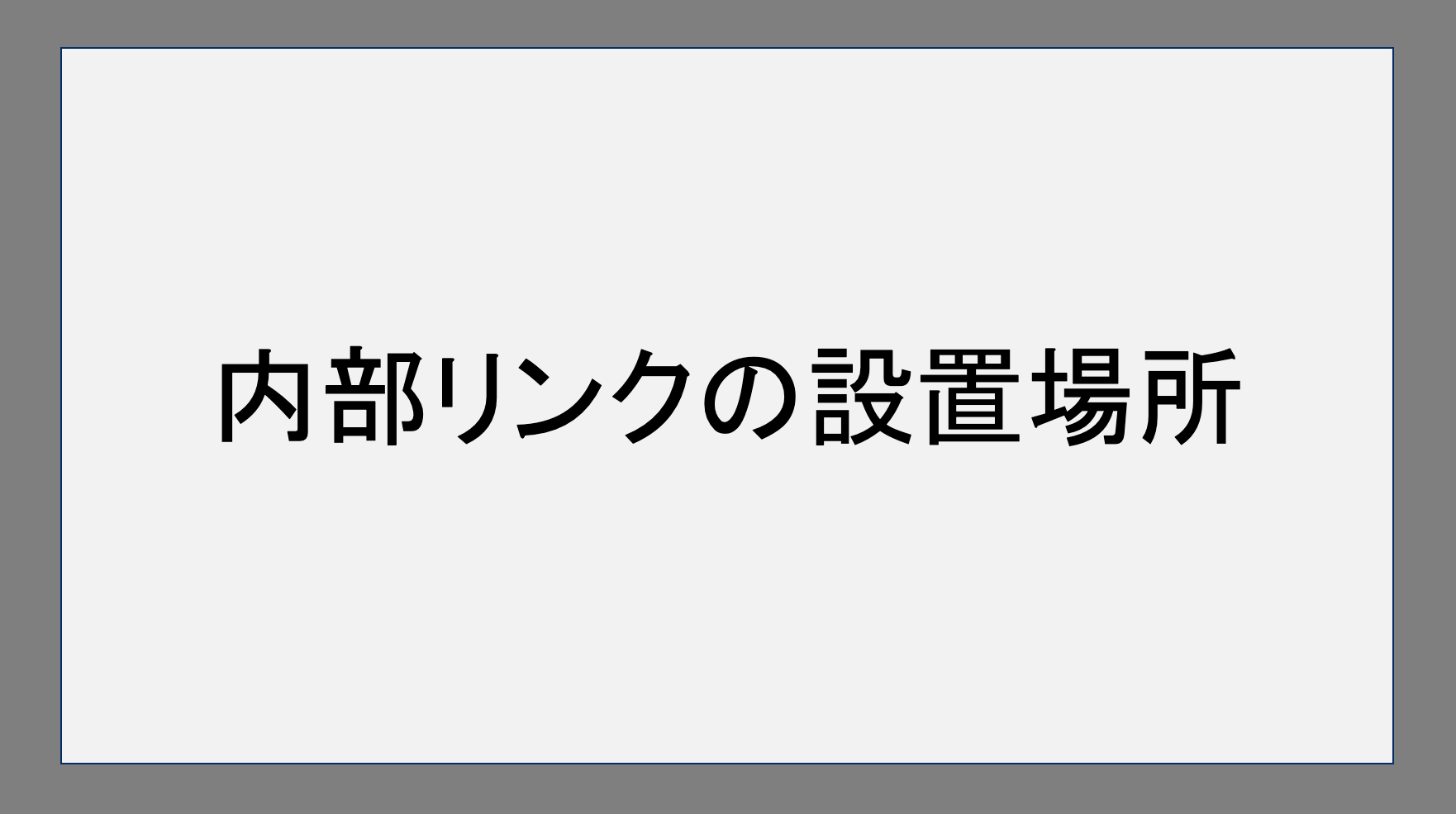 内部リンクの設置場所