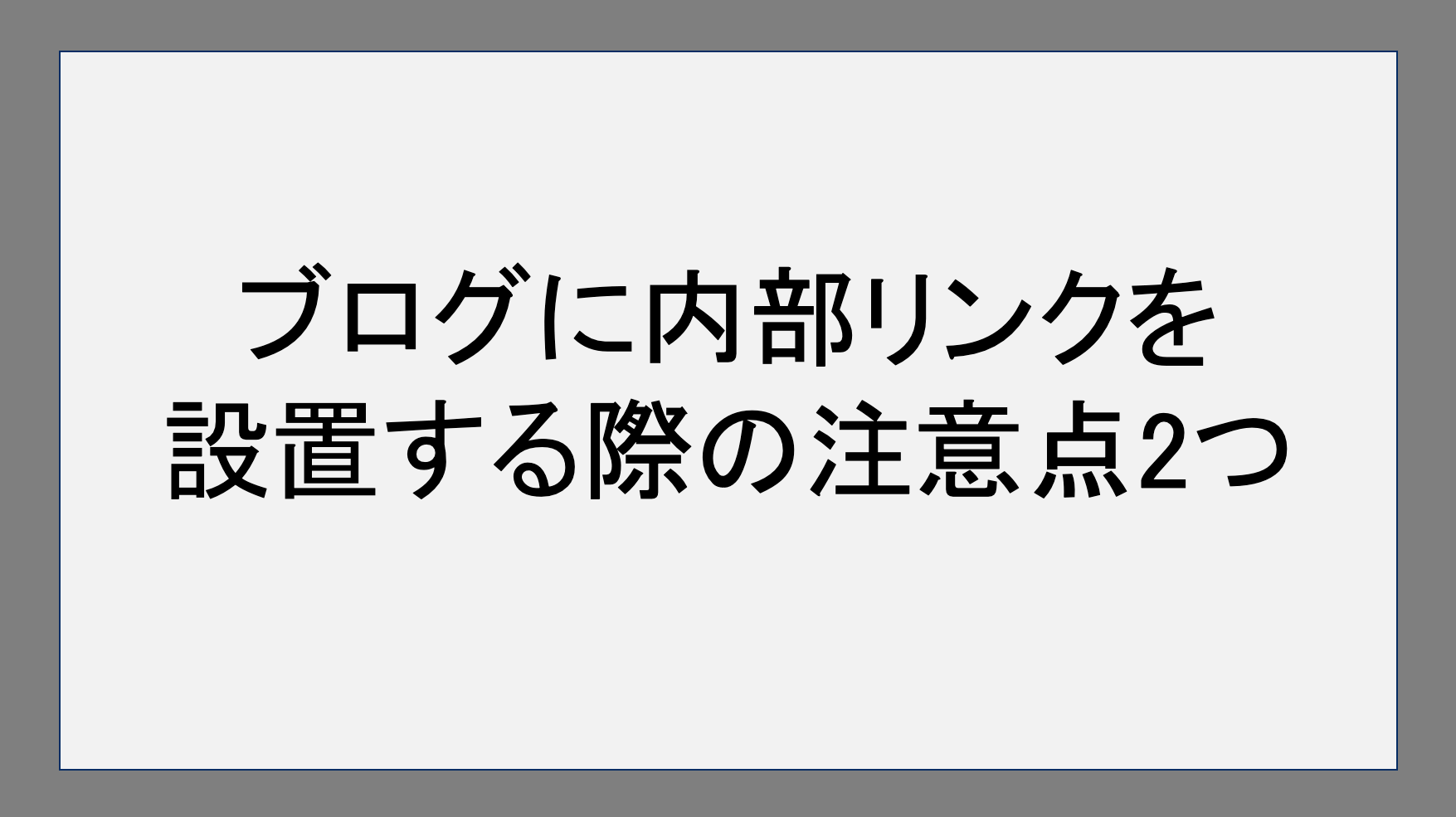 ブログに内部リンクを設置する際の注意点2つ