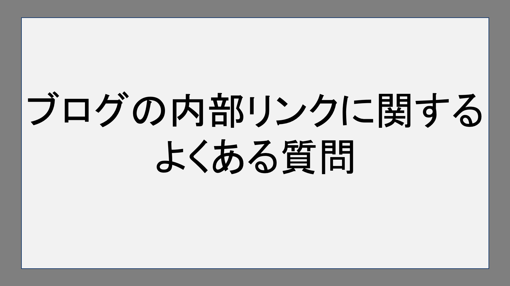 ブログの内部リンクに関するよくある質問