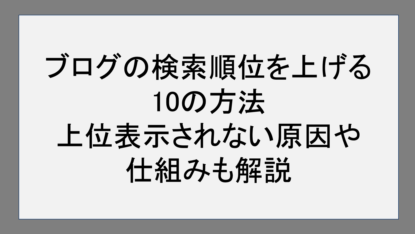 ブログの検索順位を上げる10の方法｜上位表示されない原因や仕組みも解説！