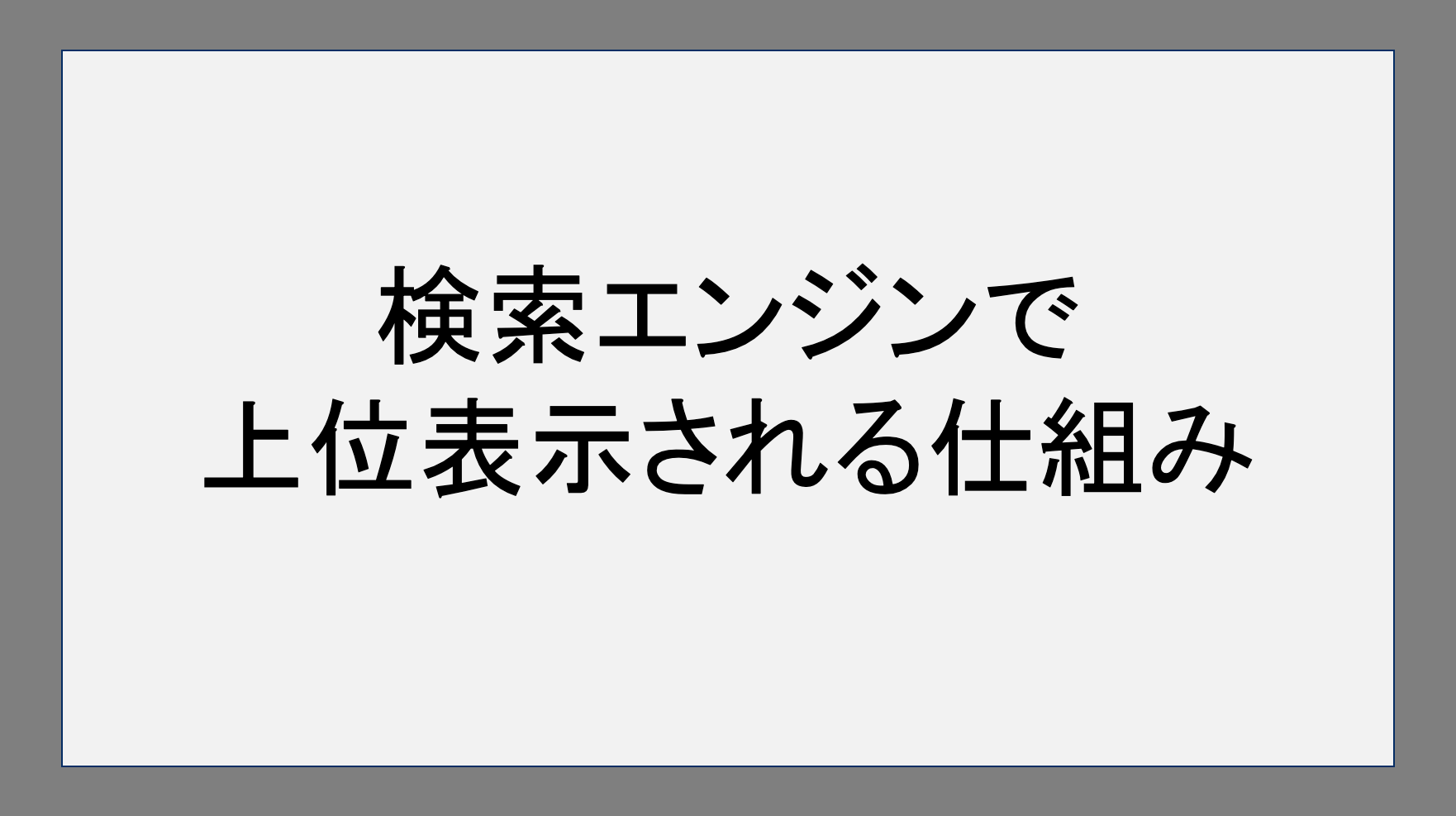 検索エンジンで上位表示される仕組み