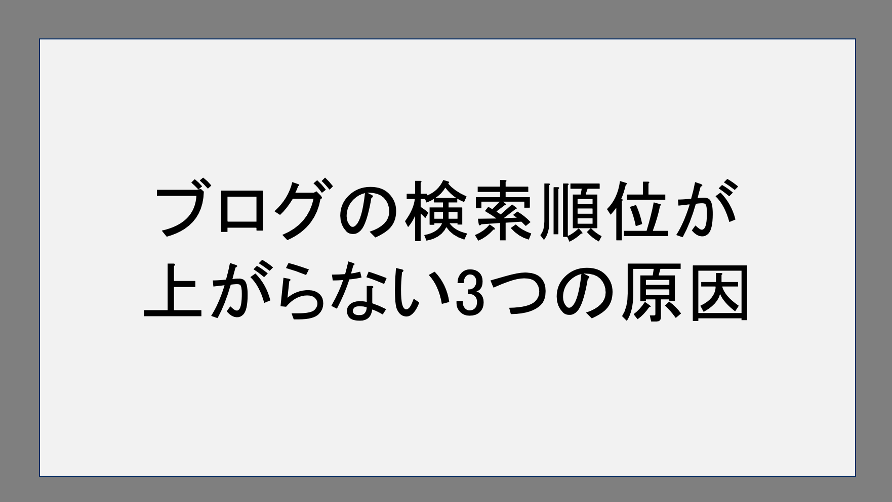 ブログの検索順位が上がらない3つの原因