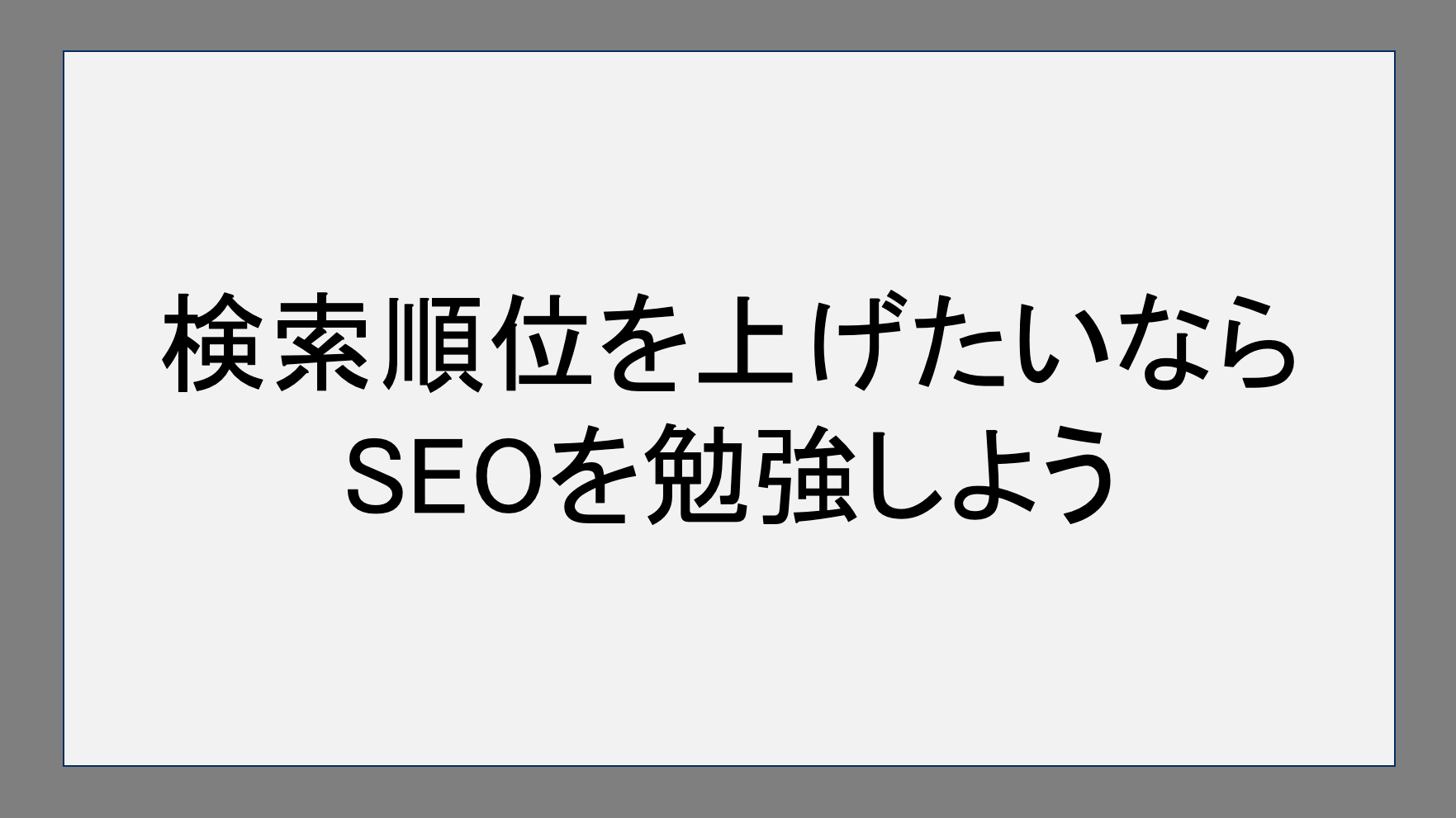 検索順位を上げたいならSEOを勉強しよう