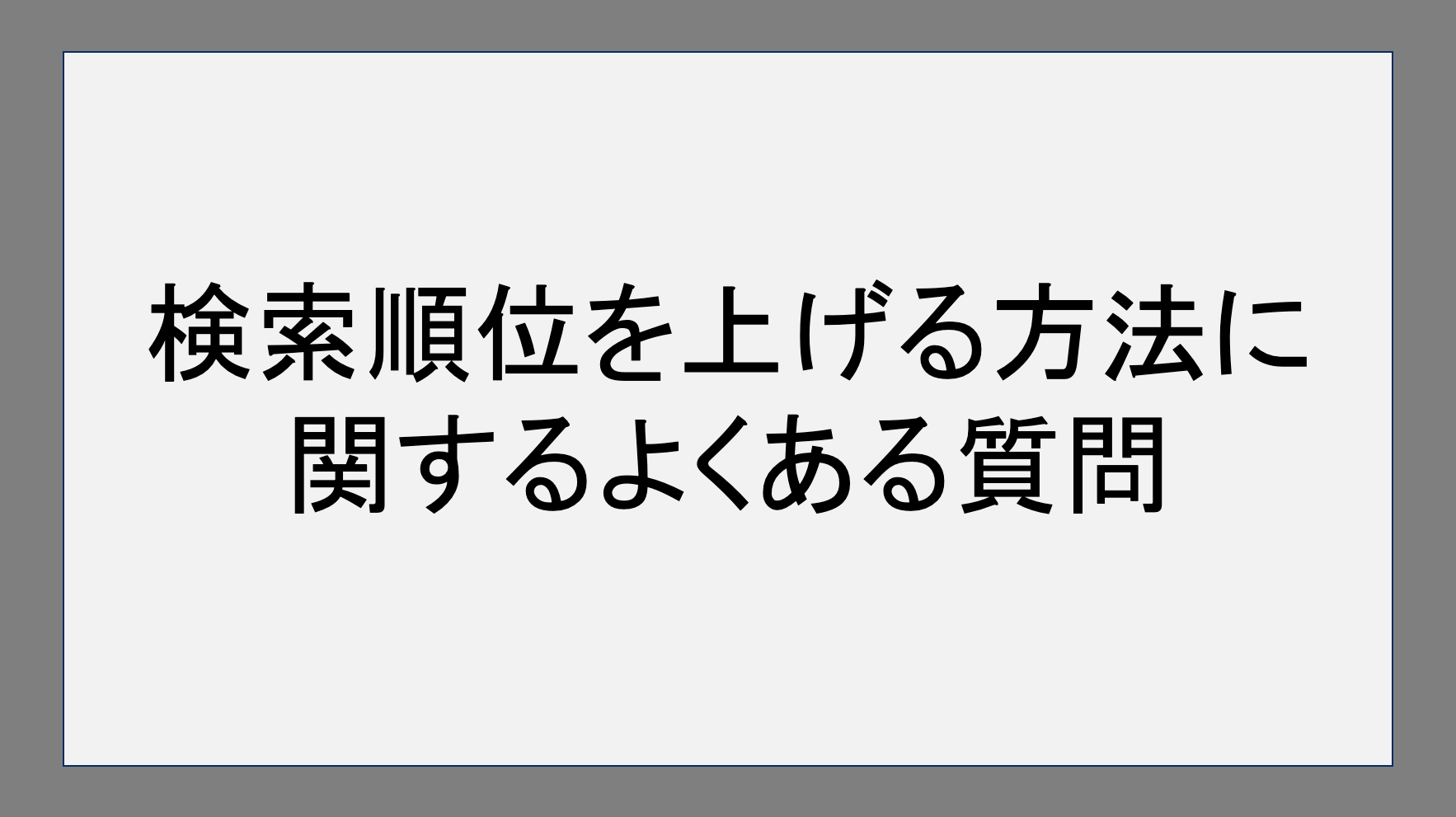 検索順位を上げる方法に関するよくある質問