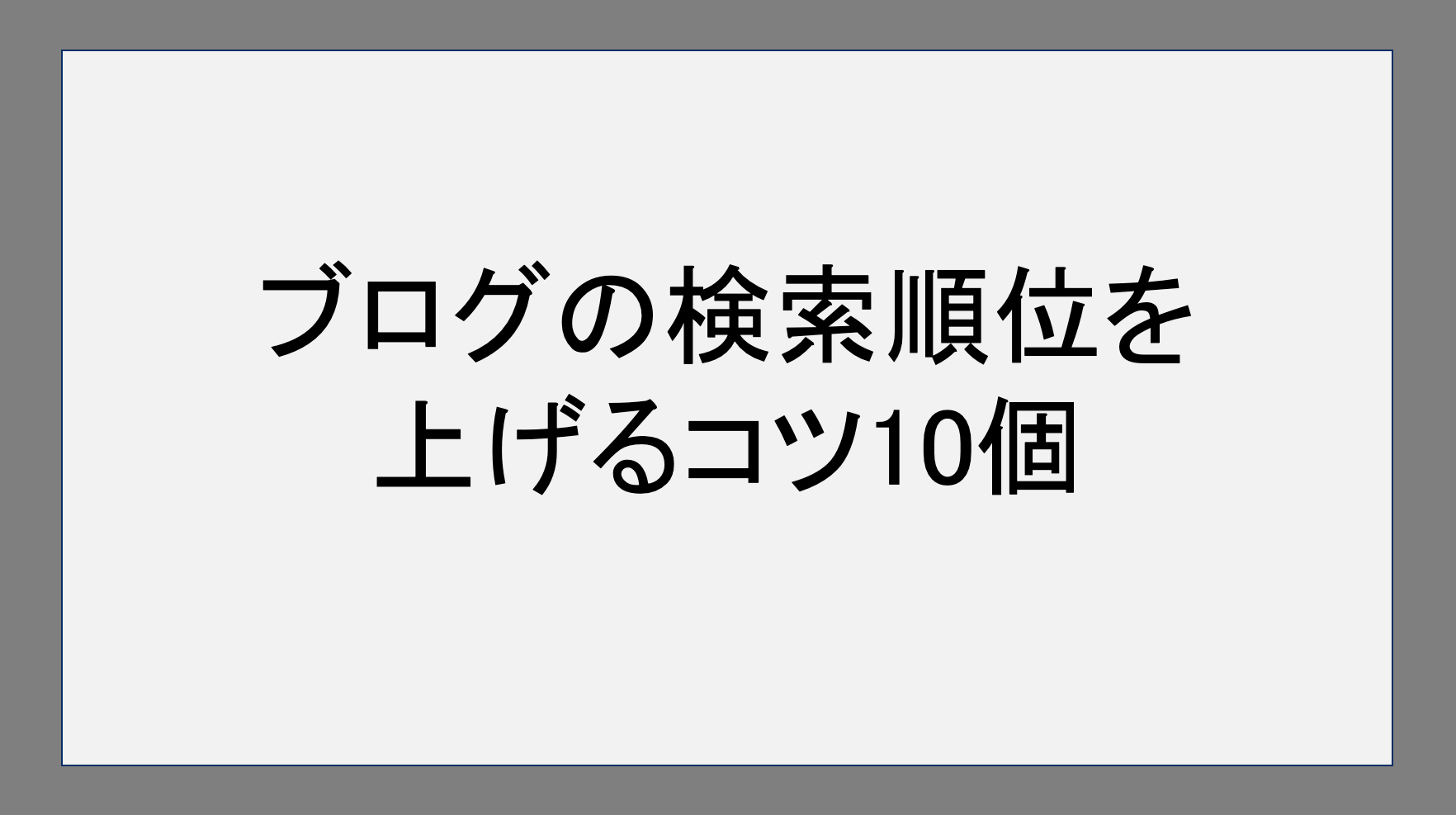 ブログの検索順位を上げるコツ10個