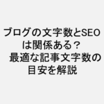 ブログ_seo_文字数