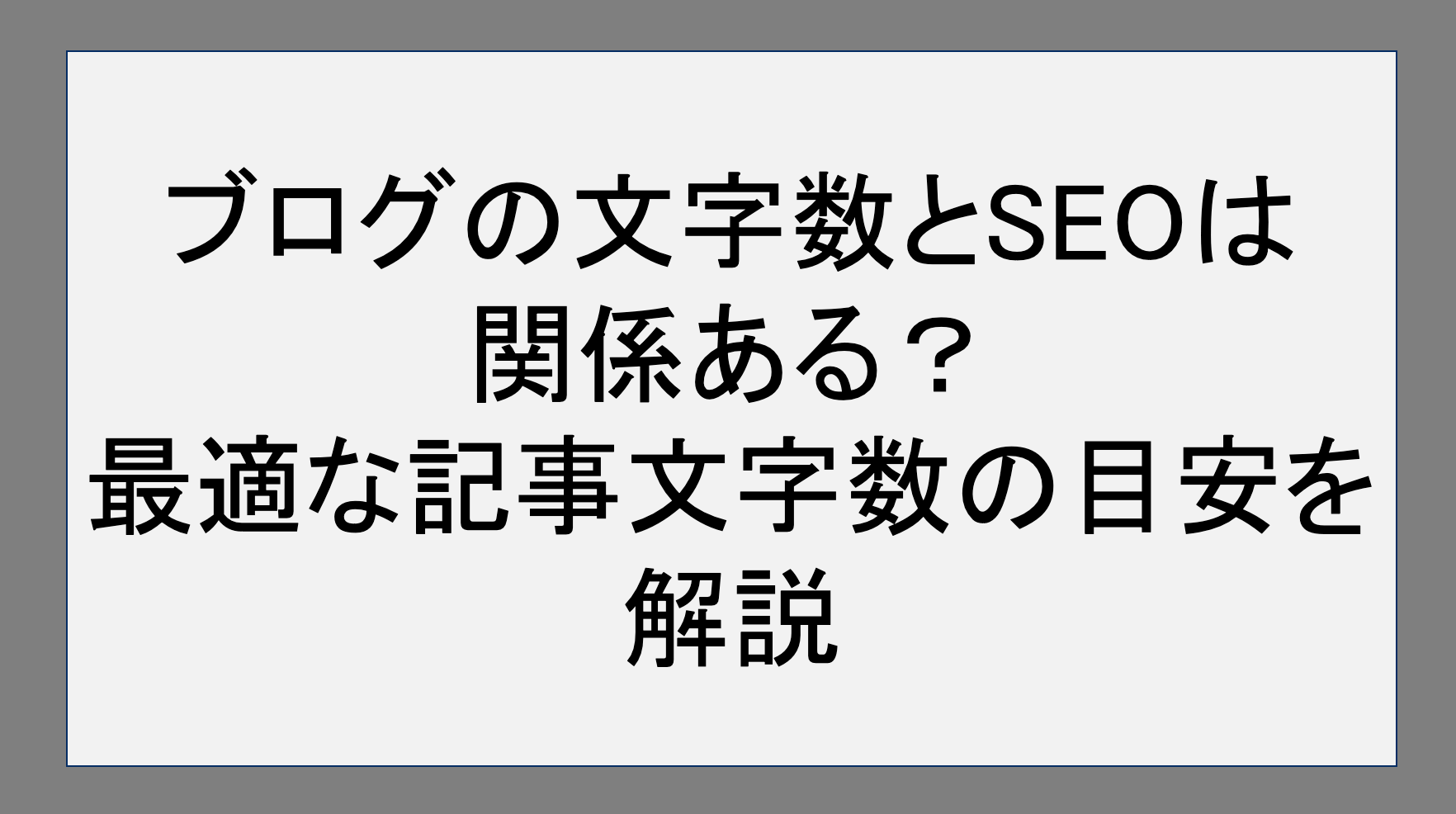 ブログの文字数とSEOは関係ある？最適な記事文字数の目安を解説！