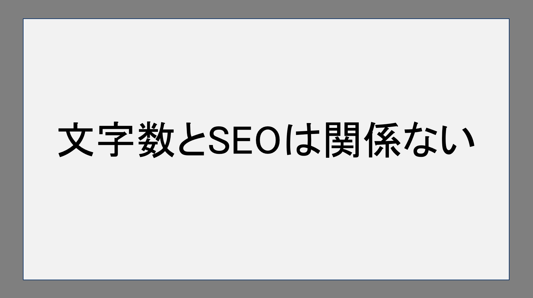 文字数とSEOは関係ない