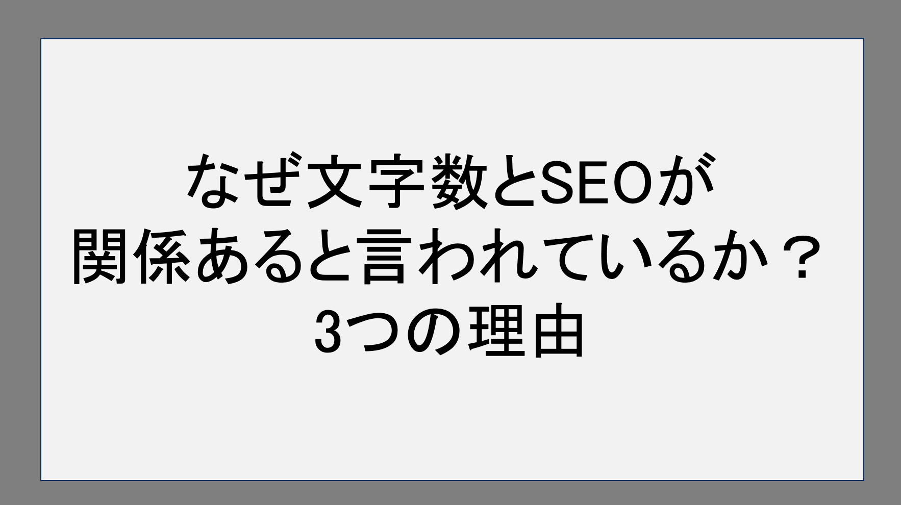 なぜ文字数とSEOが関係あると言われているのか？3つの理由