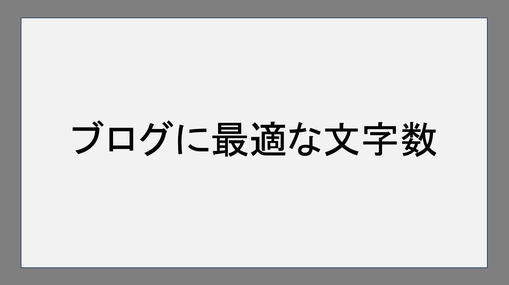 ブログに最適な文字数