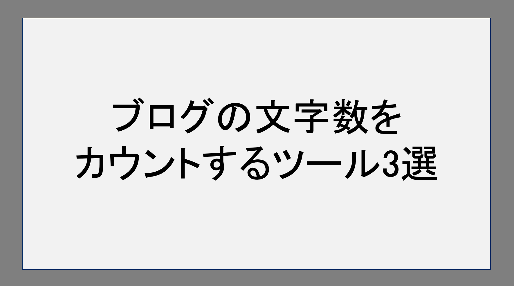 ブログの文字数をカウントするツール3選