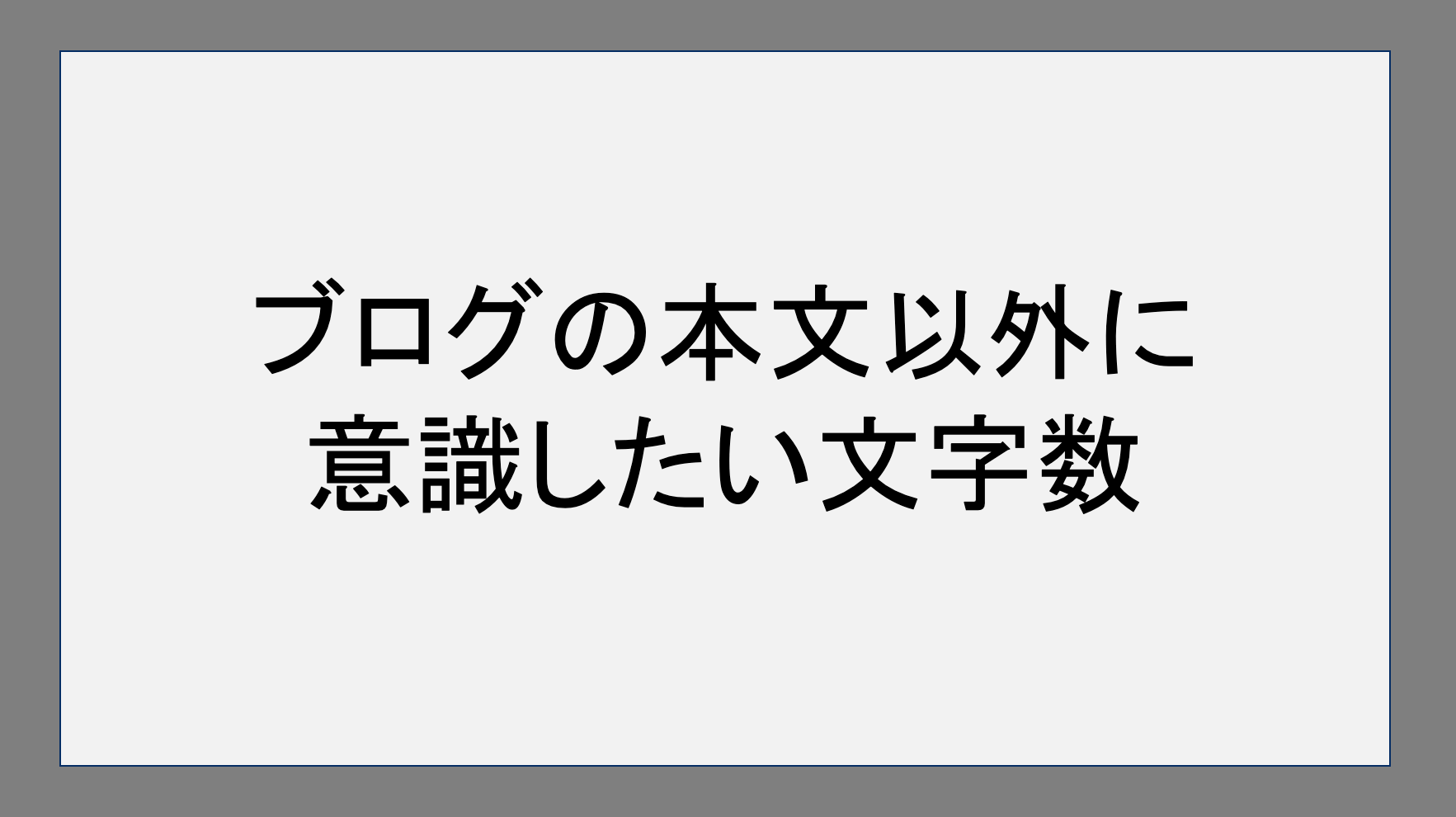 ブログの本文以外に意識したい文字数