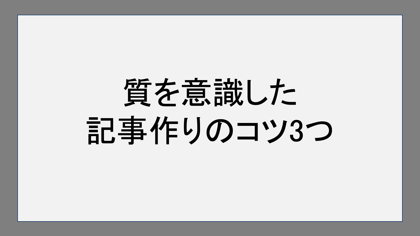 質を意識した記事作りのコツ3つ