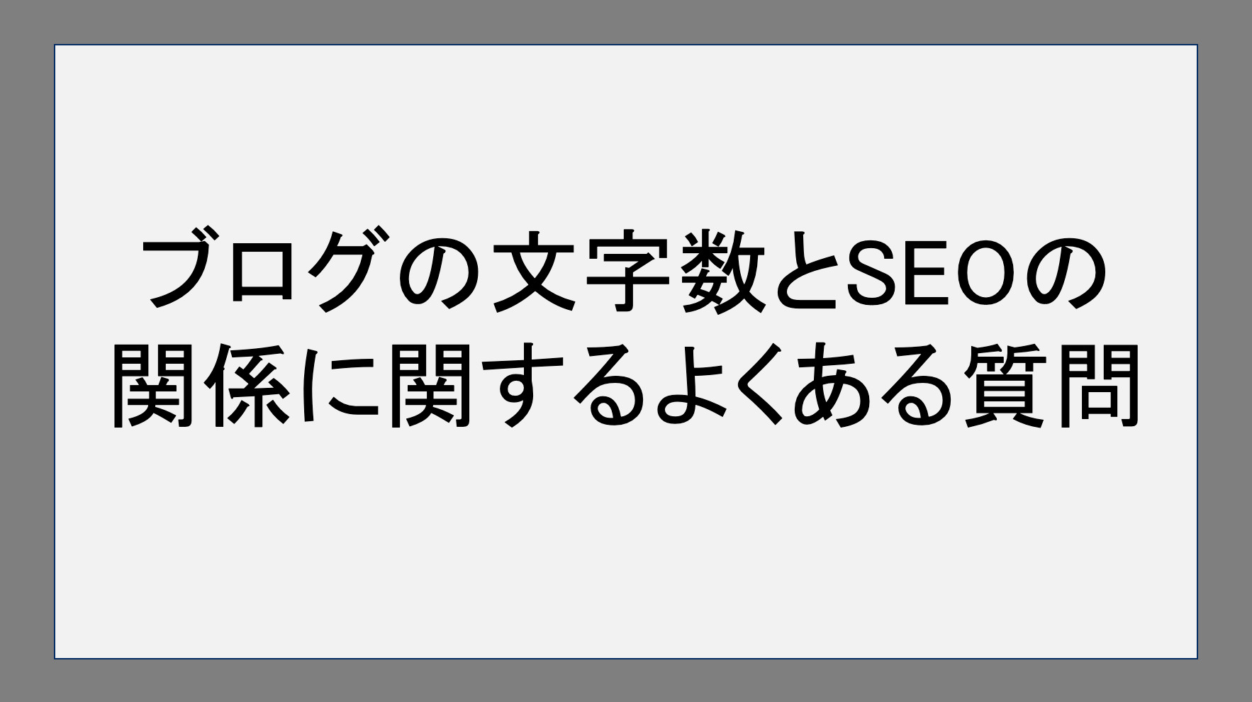 ブログの文字数とSEOの関係に関するよくある質問