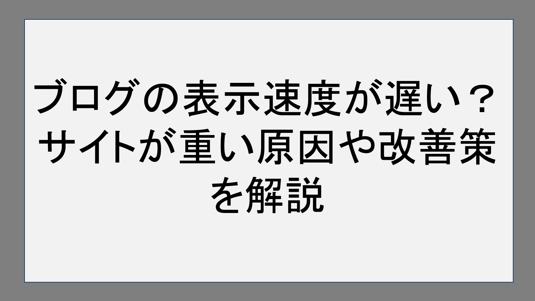 ブログの表示速度が遅い？サイトが重い原因や改善策を解説！