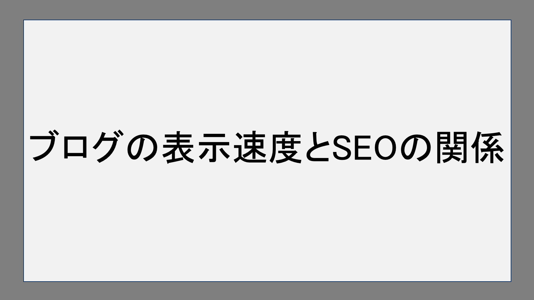 ブログの表示速度とSEOの関係