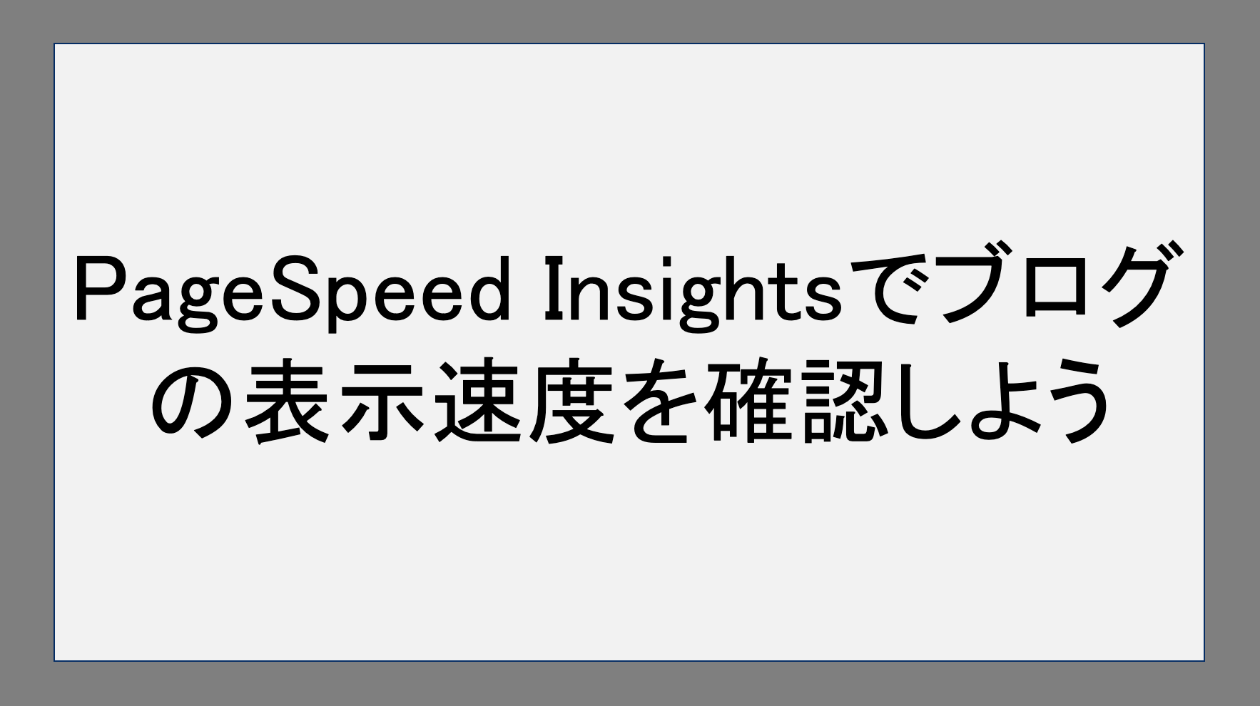 PageSpeed Insightsでブログの表示速度を確認しよう