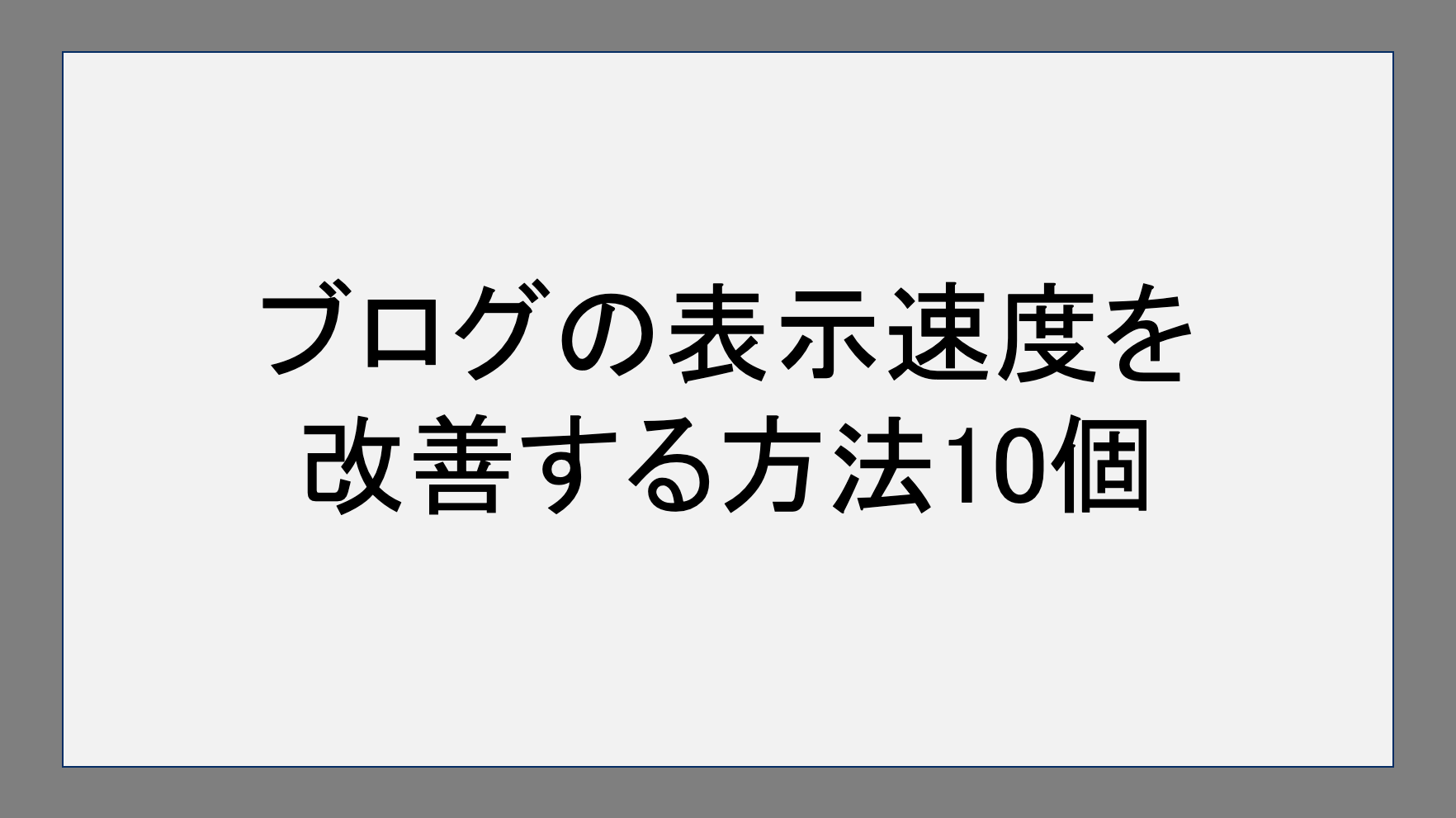 ブログの表示速度を改善する方法10個