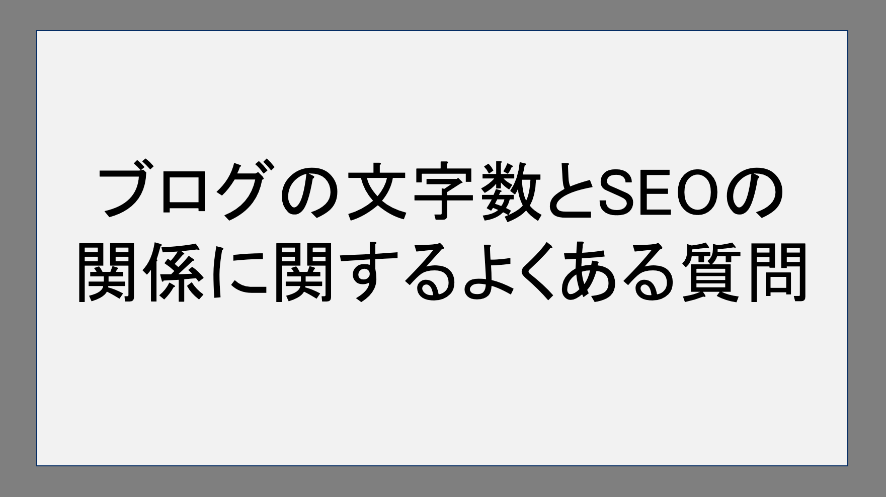 ブログの表示速度に関するよくある質問