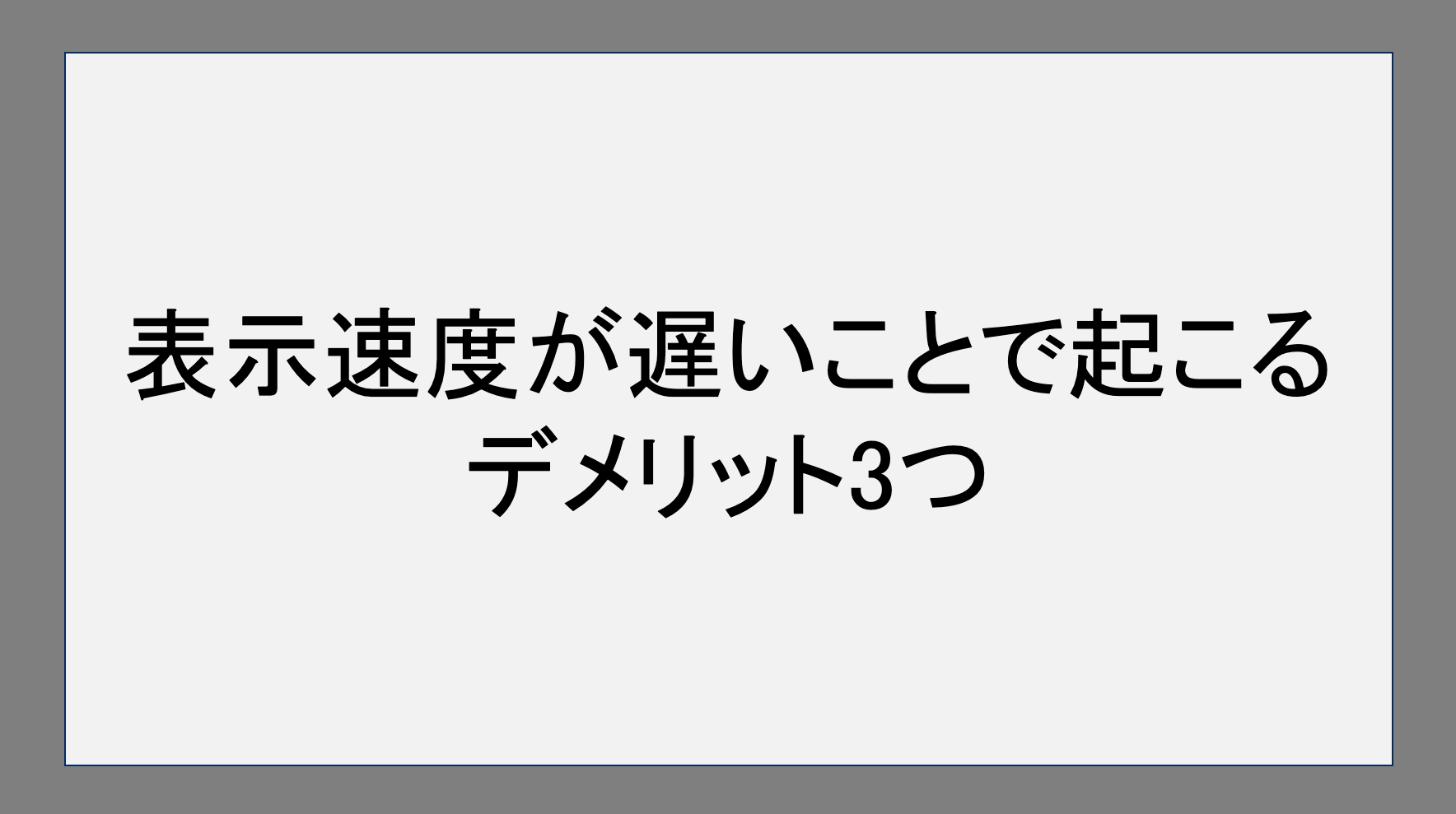 表示速度が遅いことで起こるデメリット3つ