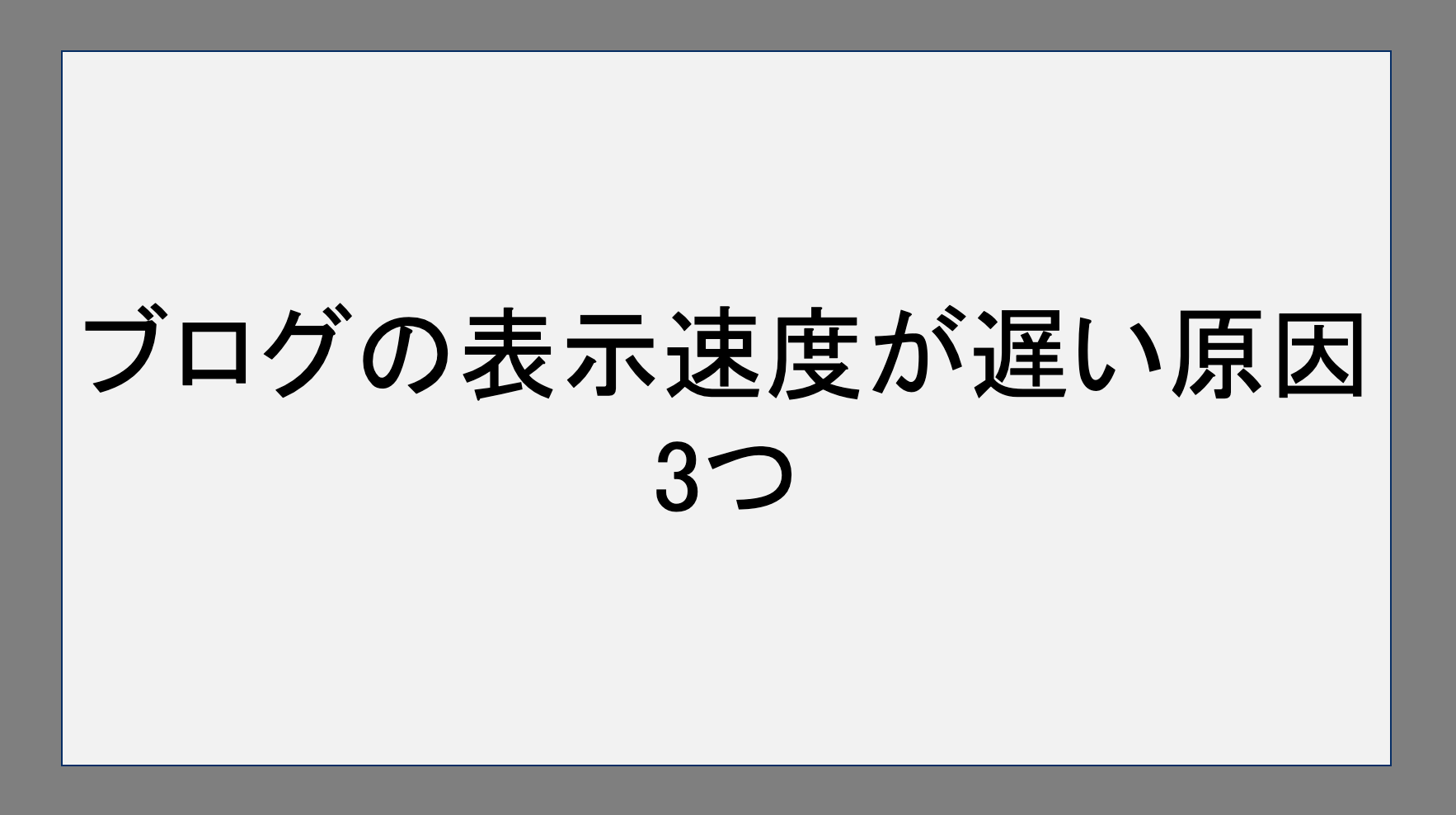 ブログの表示速度が遅い原因3つ