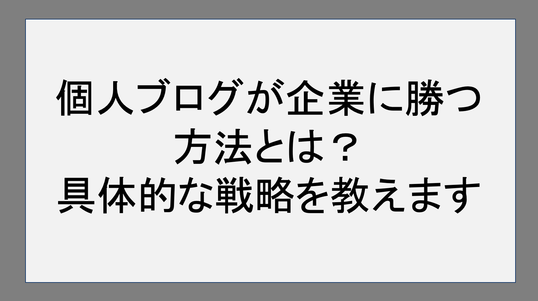 個人ブログが企業に勝つ方法とは？具体的な戦略を教えます