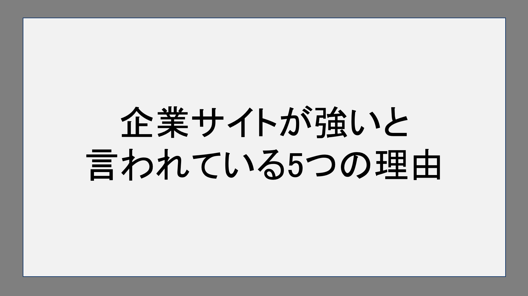 企業サイトが強いと言われている5つの理由