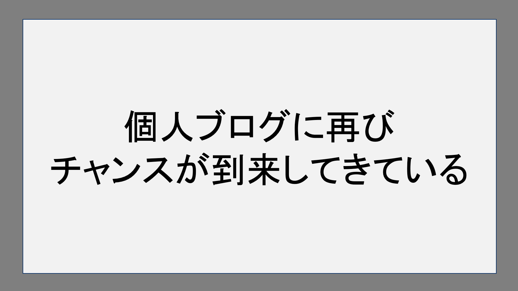 個人ブログに再びチャンスが到来してきている