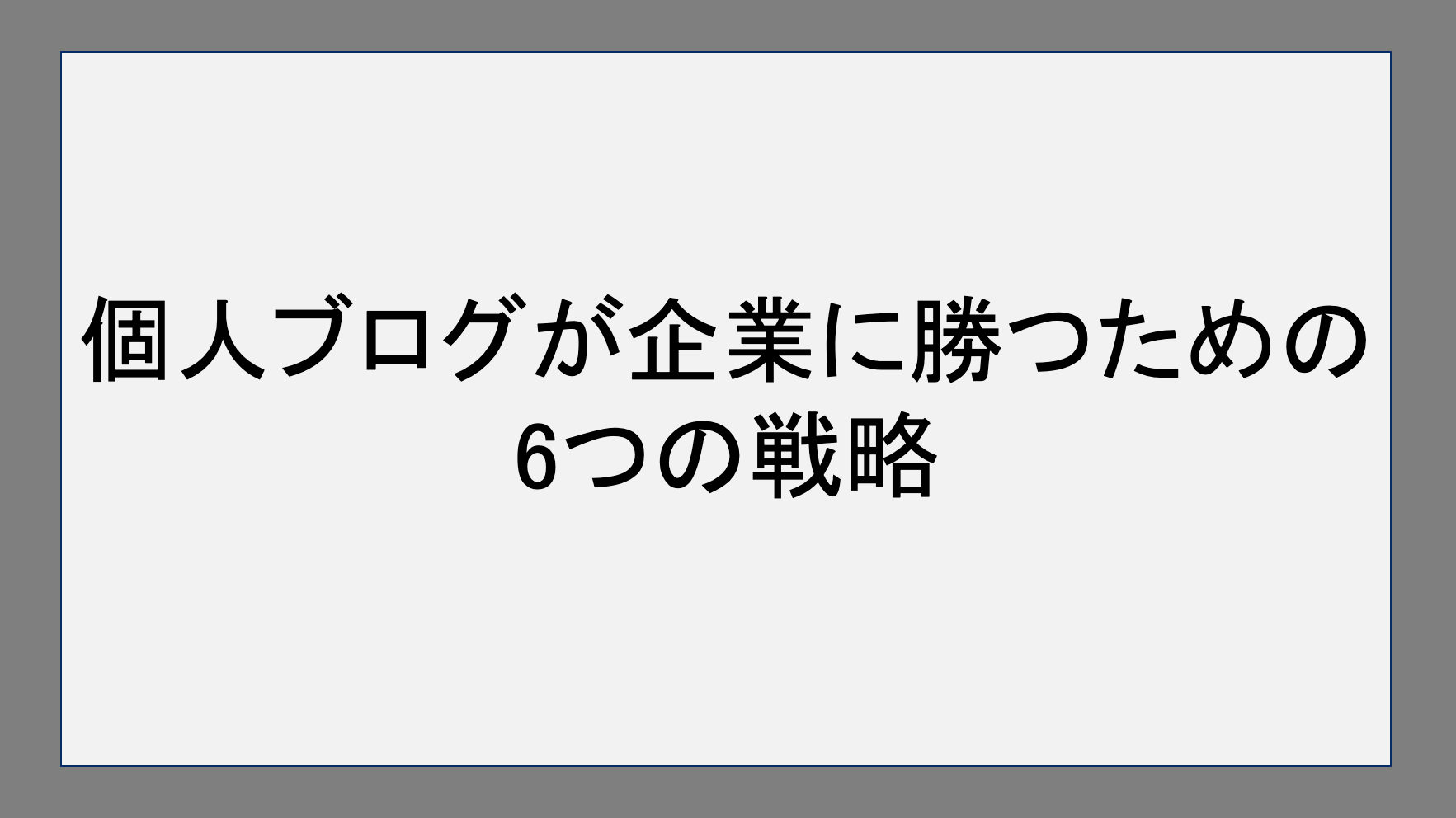 個人ブログが企業に勝つための6つの戦略