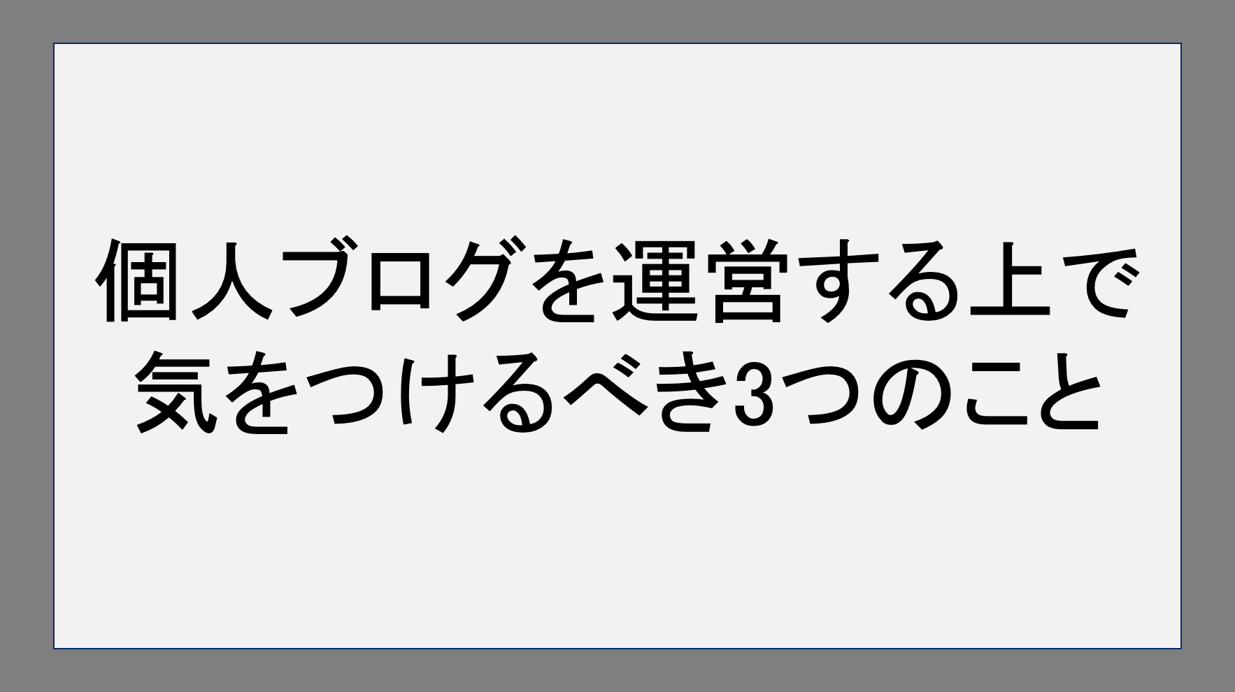 個人ブログを運営する上で気を付けるべき3つのこと