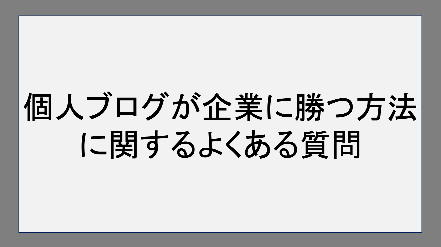 個人ブログが企業に勝つ方法に関するよくある質問