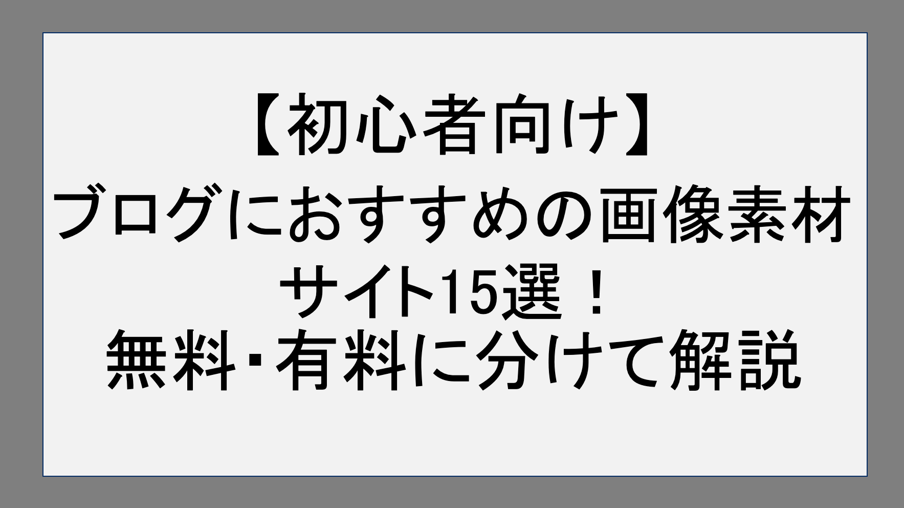 【初心者向け】ブログにおすすめの画像素材サイト15選！無料・有料に分けて紹介