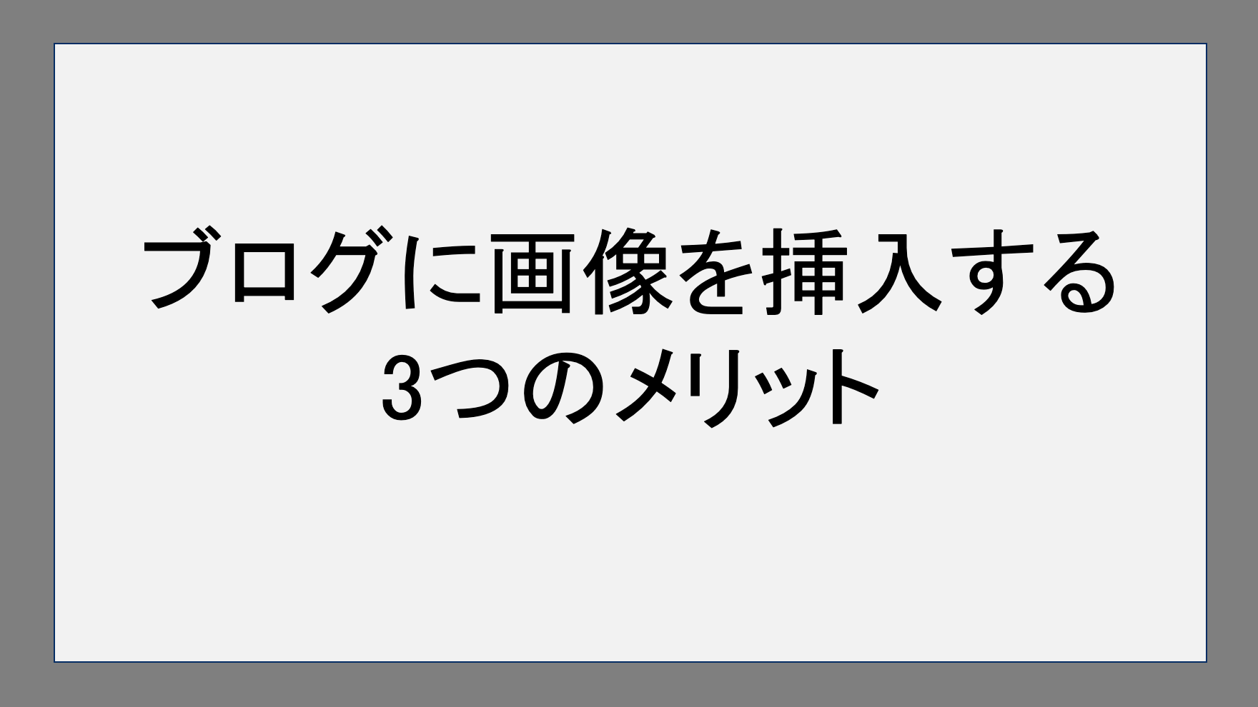 ブログに画像を挿入する3つのメリット