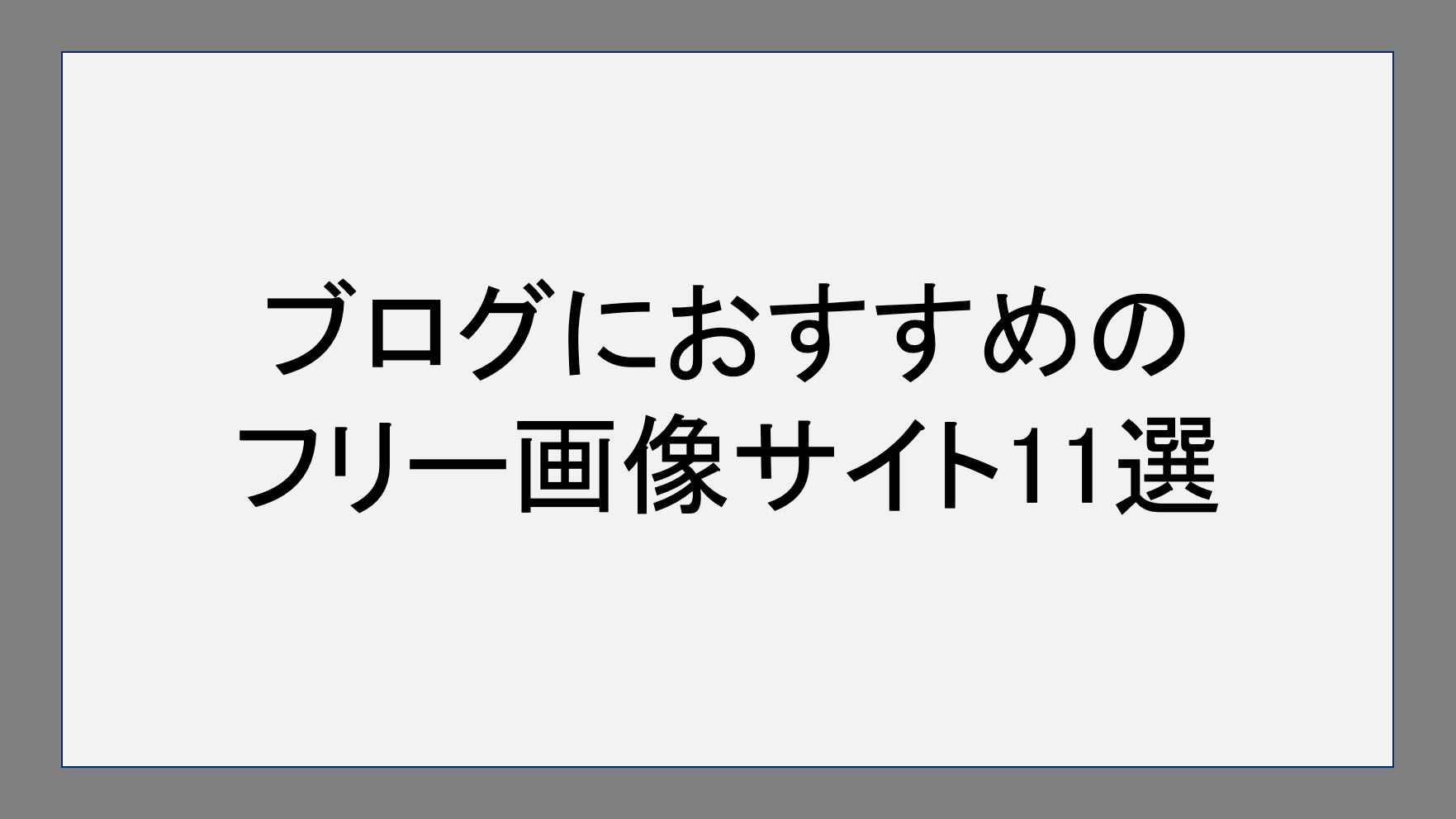 ブログにおすすめのフリー画像サイト11選