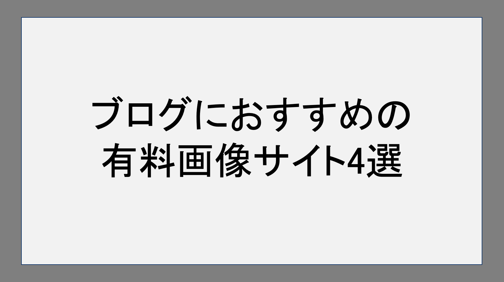 ブログにおすすめの有料画像サイト4選