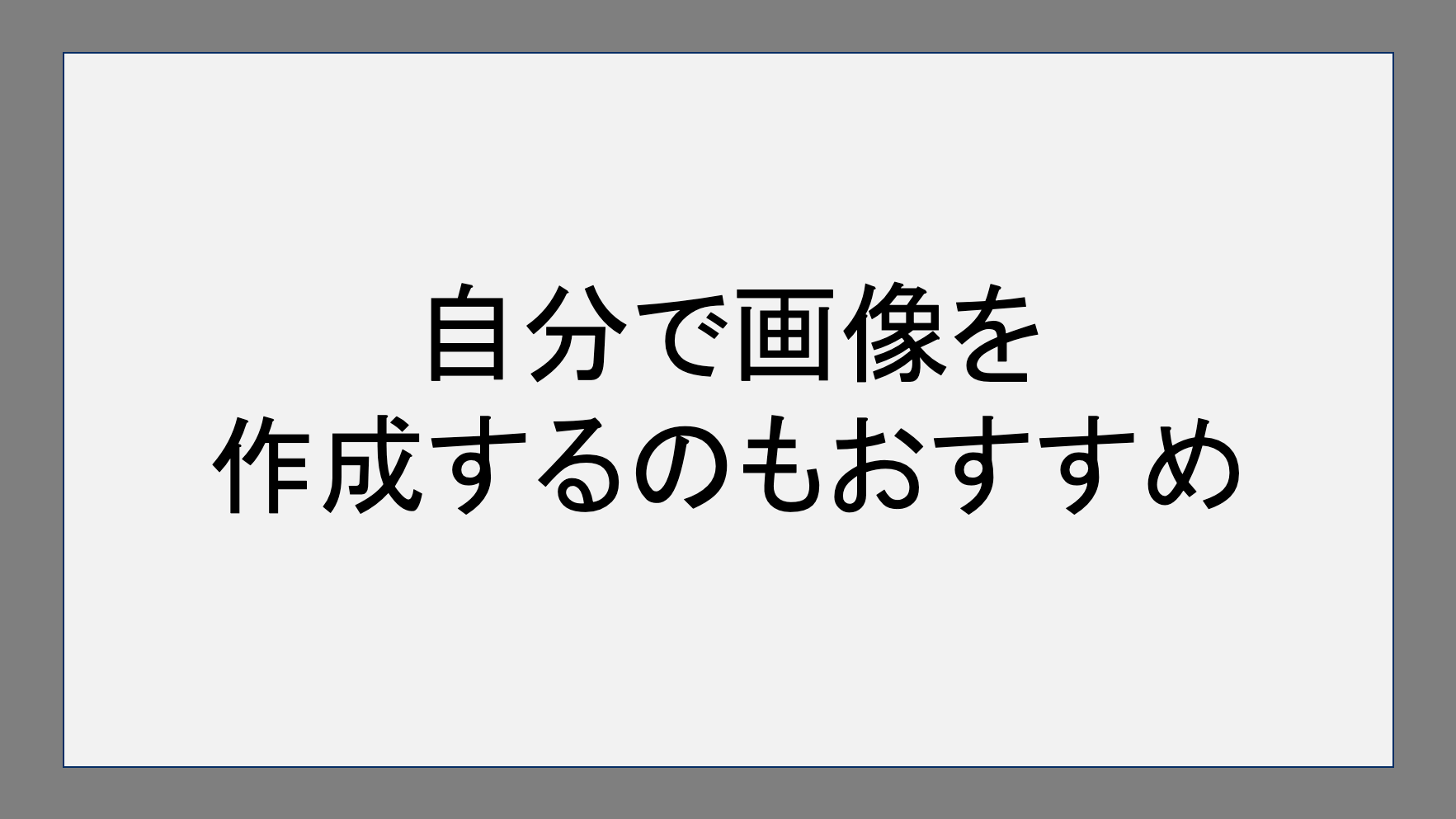 自分で画像を作成するのもおすすめ