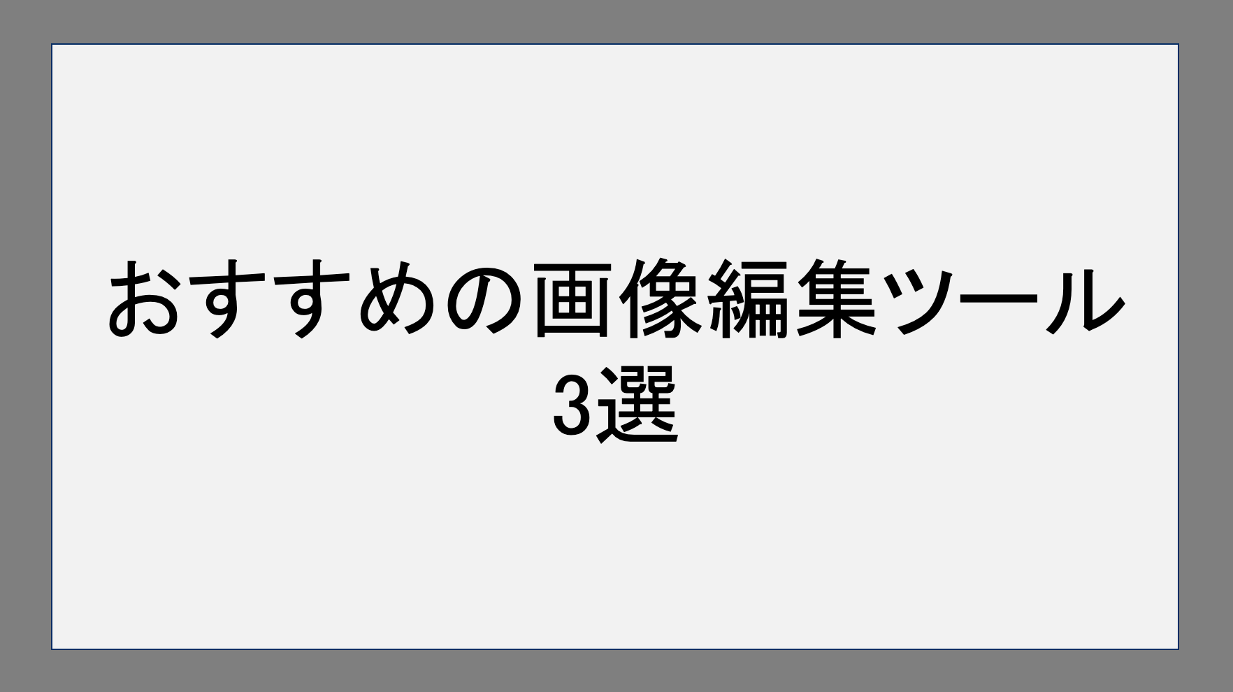 おすすめの画像編集ツール3選