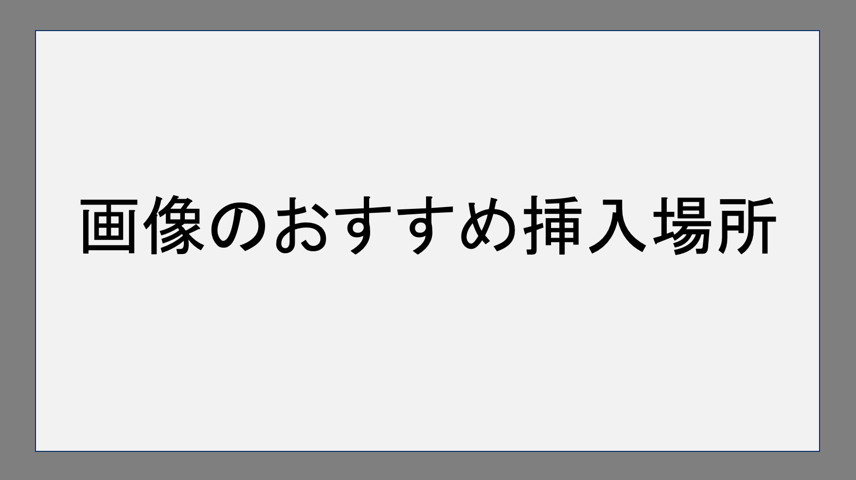 ブログの画像を挿入するのにおすすめの場所