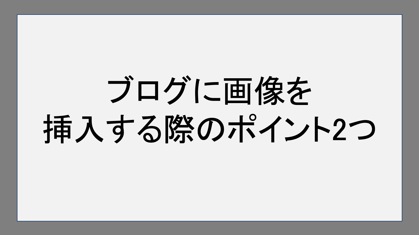 ブログに画像を挿入する際のポイント2つ