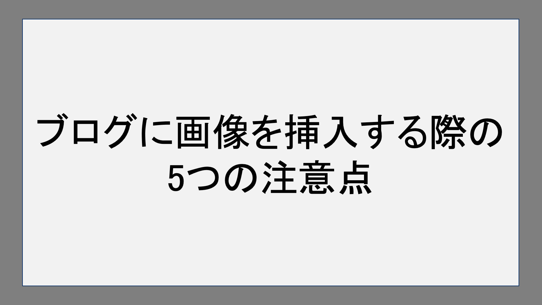 ブログに画像を挿入する際の5つの注意点