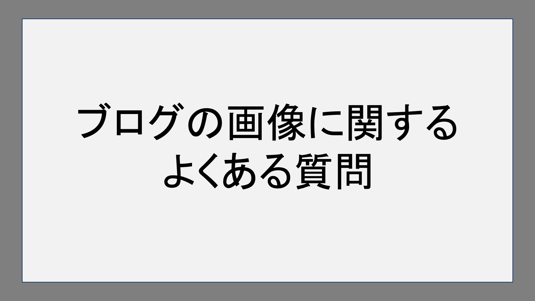 ブログの画像に関するよくある質問