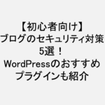 ブログ_セキュリティ対策