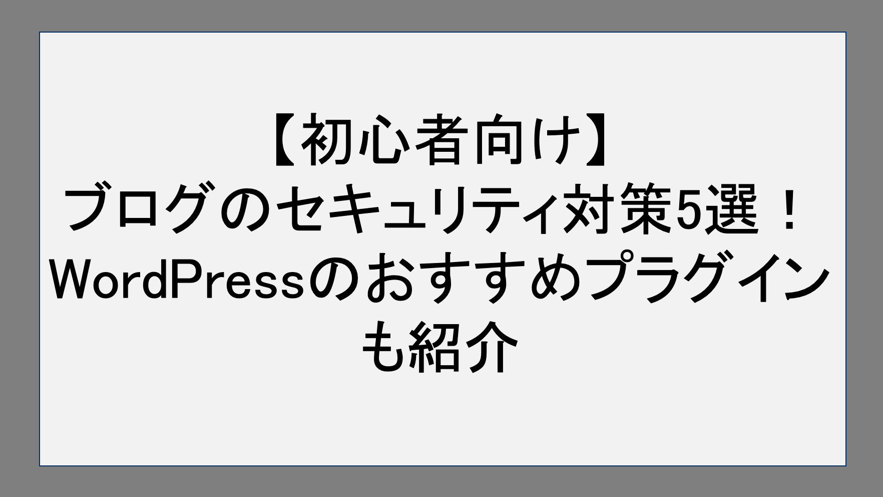 【初心者向け】ブログのセキュリティ対策5選！WordPressのおすすめプラグインも紹介