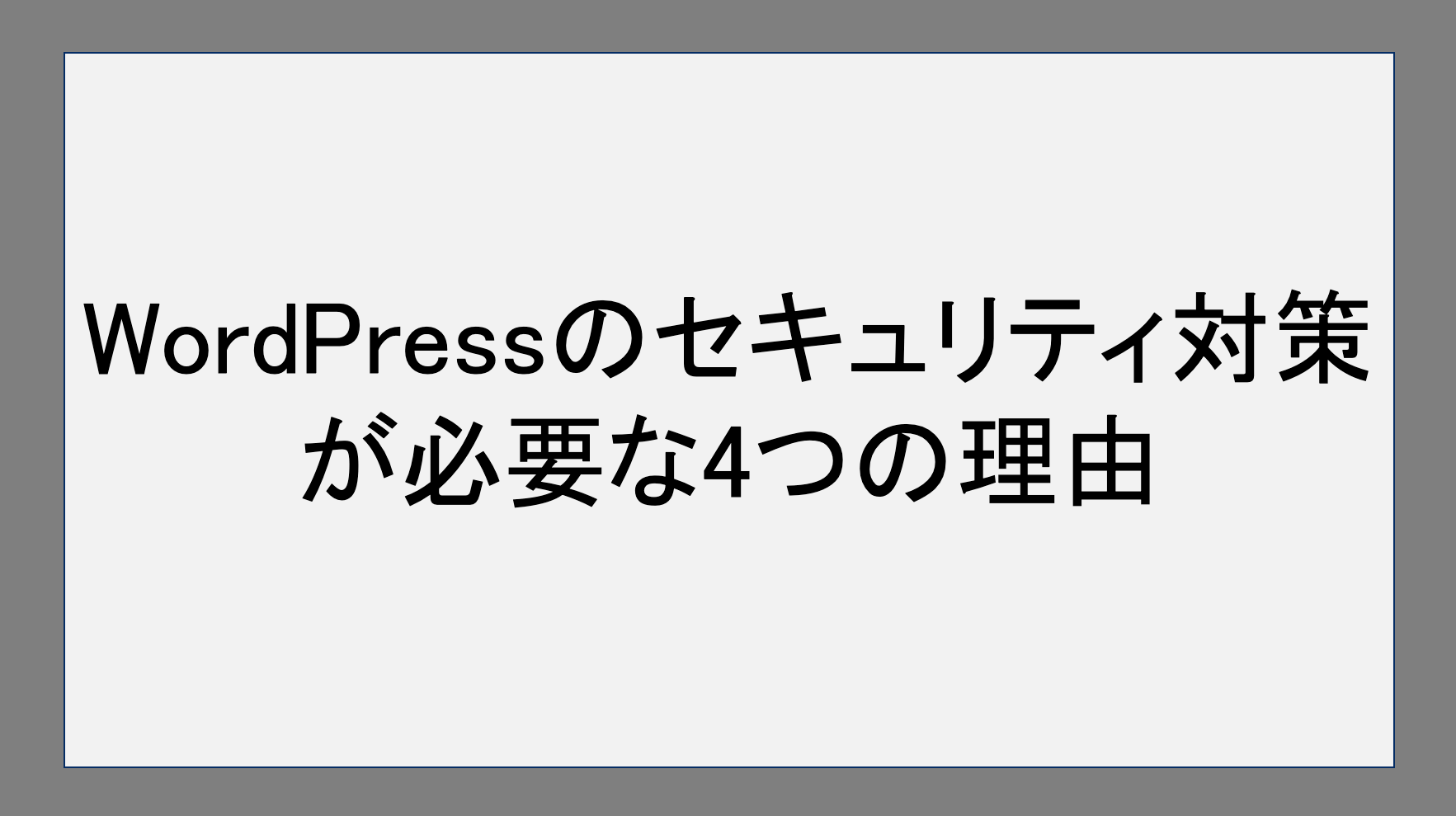 WordPressのセキュリティ対策が必要な4つの理由